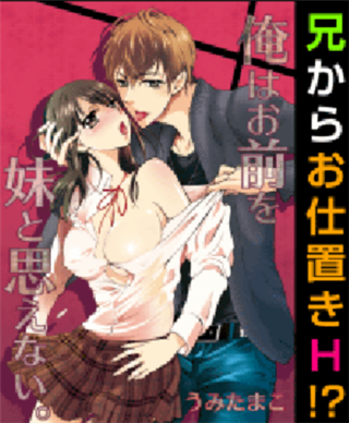 俺はお前を妹と思えない