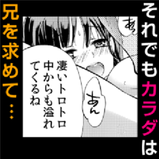 俺はお前を妹と思えない